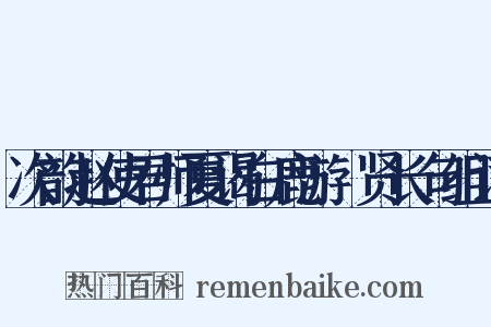 次韵赵使君师夏谒白鹿游棲贤长句组词是什么意思的图片
